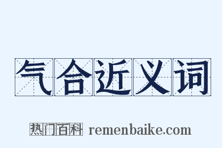 气合近义词是什么意思的图片